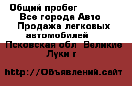  › Общий пробег ­ 100 000 - Все города Авто » Продажа легковых автомобилей   . Псковская обл.,Великие Луки г.